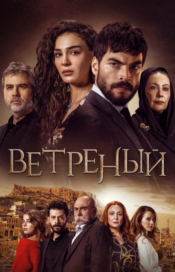 Ветреный/Непостоянный турецкий сериал