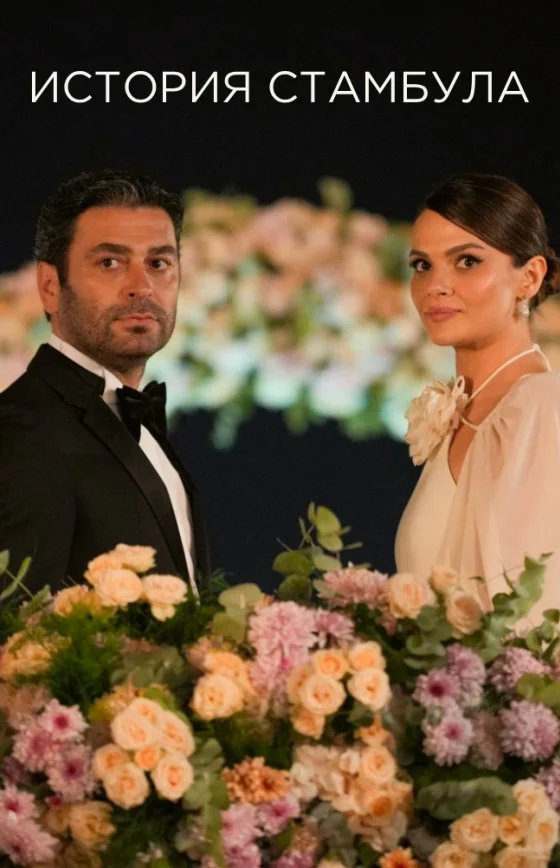История Стамбула турецкий сериал